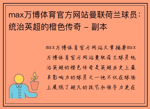 max万博体育官方网站曼联荷兰球员：统治英超的橙色传奇 - 副本