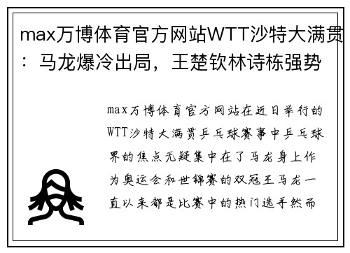 max万博体育官方网站WTT沙特大满贯：马龙爆冷出局，王楚钦林诗栋强势晋级16强 - 副本