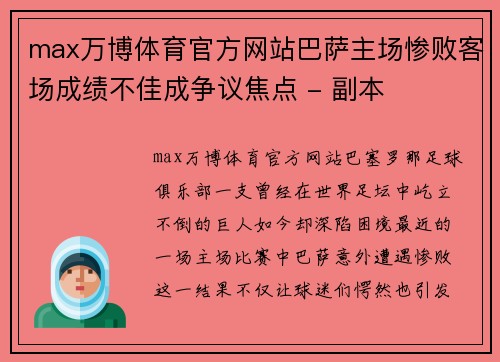 max万博体育官方网站巴萨主场惨败客场成绩不佳成争议焦点 - 副本