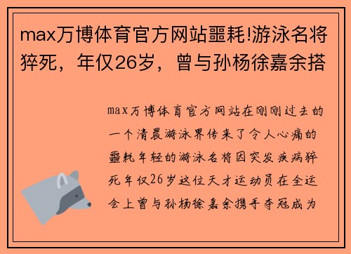 max万博体育官方网站噩耗!游泳名将猝死，年仅26岁，曾与孙杨徐嘉余搭档摘金 - 副本