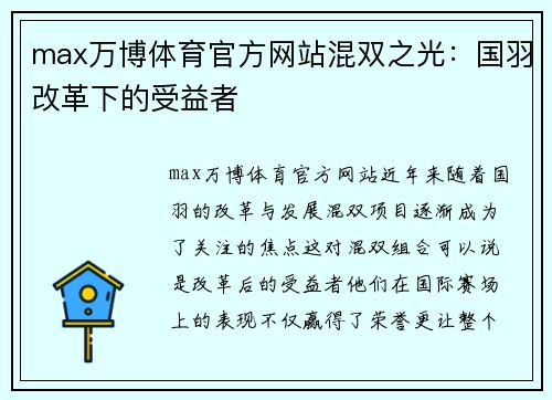 max万博体育官方网站混双之光：国羽改革下的受益者