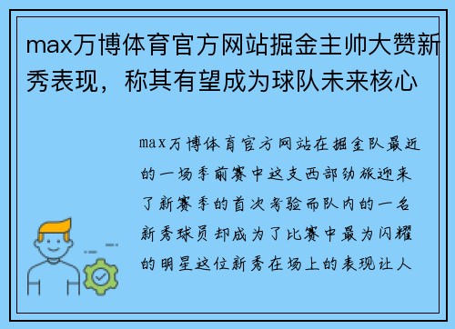 max万博体育官方网站掘金主帅大赞新秀表现，称其有望成为球队未来核心