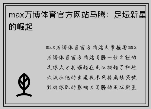 max万博体育官方网站马腾：足坛新星的崛起