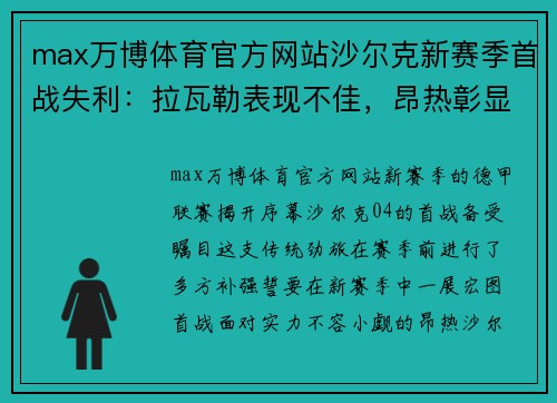 max万博体育官方网站沙尔克新赛季首战失利：拉瓦勒表现不佳，昂热彰显强劲实力 - 副本