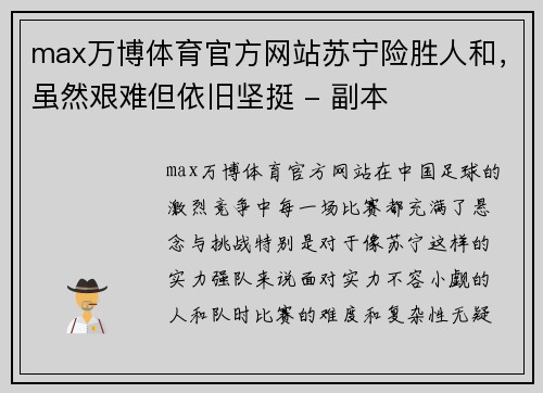 max万博体育官方网站苏宁险胜人和，虽然艰难但依旧坚挺 - 副本