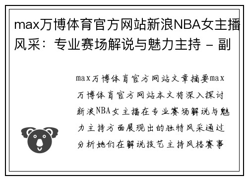 max万博体育官方网站新浪NBA女主播风采：专业赛场解说与魅力主持 - 副本