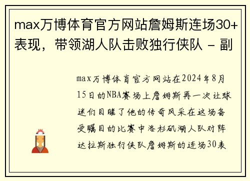 max万博体育官方网站詹姆斯连场30+表现，带领湖人队击败独行侠队 - 副本