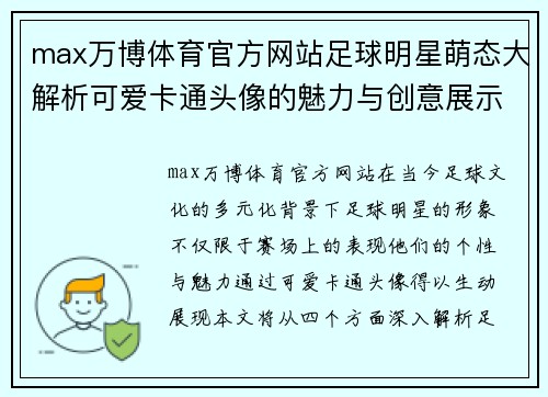 max万博体育官方网站足球明星萌态大解析可爱卡通头像的魅力与创意展示 - 副本