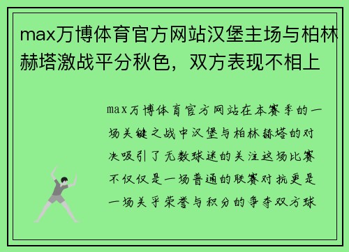 max万博体育官方网站汉堡主场与柏林赫塔激战平分秋色，双方表现不相上下