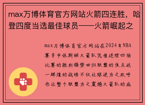 max万博体育官方网站火箭四连胜，哈登四度当选最佳球员——火箭崛起之路 - 副本