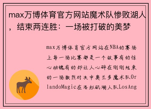 max万博体育官方网站魔术队惨败湖人，结束两连胜：一场被打破的美梦