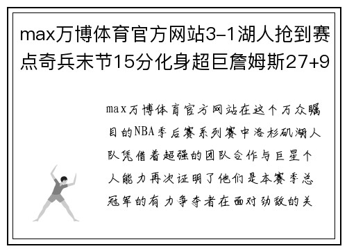 max万博体育官方网站3-1湖人抢到赛点奇兵末节15分化身超巨詹姆斯27+9+6浓眉大放异彩 - 副本