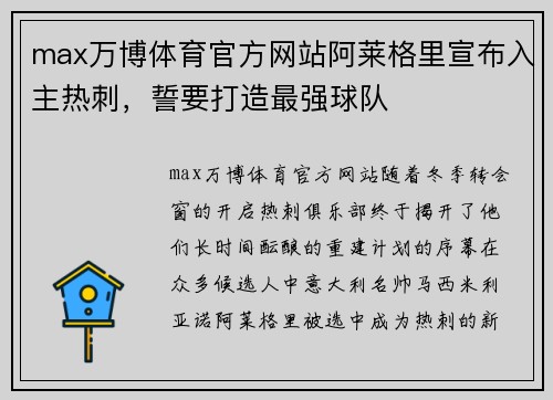 max万博体育官方网站阿莱格里宣布入主热刺，誓要打造最强球队