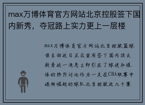 max万博体育官方网站北京控股签下国内新秀，夺冠路上实力更上一层楼