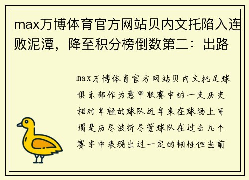 max万博体育官方网站贝内文托陷入连败泥潭，降至积分榜倒数第二：出路何在？ - 副本