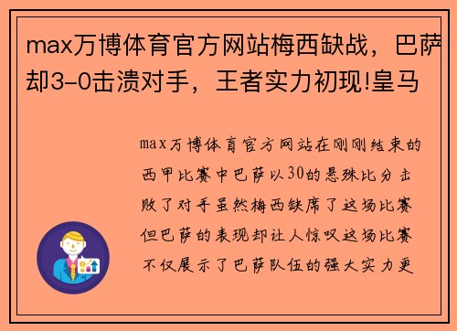 max万博体育官方网站梅西缺战，巴萨却3-0击溃对手，王者实力初现!皇马艰难逼平，争冠形势再起波澜