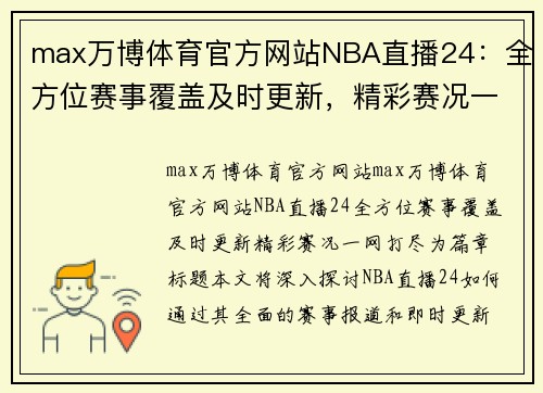 max万博体育官方网站NBA直播24：全方位赛事覆盖及时更新，精彩赛况一网打尽 - 副本