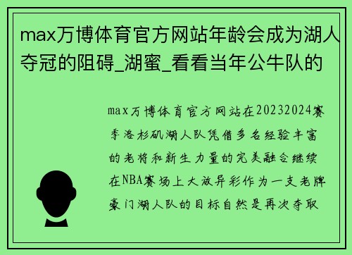 max万博体育官方网站年龄会成为湖人夺冠的阻碍_湖蜜_看看当年公牛队的年龄