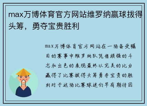 max万博体育官方网站维罗纳赢球拔得头筹，勇夺宝贵胜利