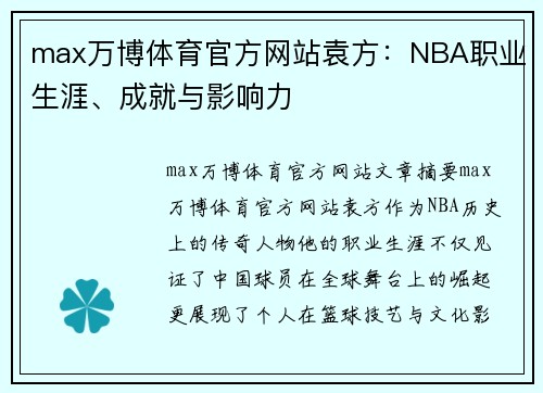 max万博体育官方网站袁方：NBA职业生涯、成就与影响力