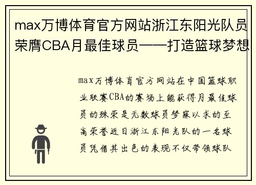 max万博体育官方网站浙江东阳光队员荣膺CBA月最佳球员——打造篮球梦想新巅峰 - 副本