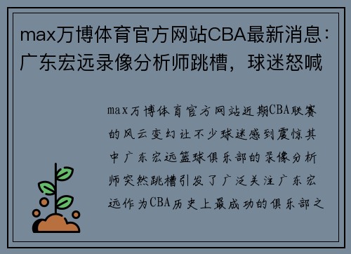 max万博体育官方网站CBA最新消息：广东宏远录像分析师跳槽，球迷怒喊周琦退圈，或面临除名危机