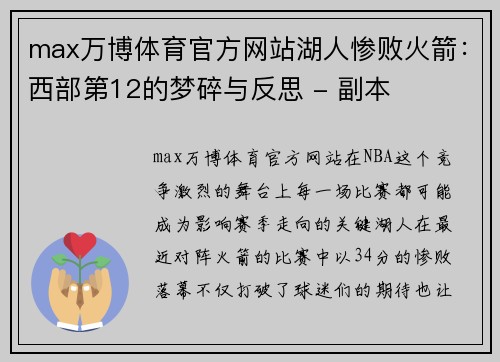 max万博体育官方网站湖人惨败火箭：西部第12的梦碎与反思 - 副本