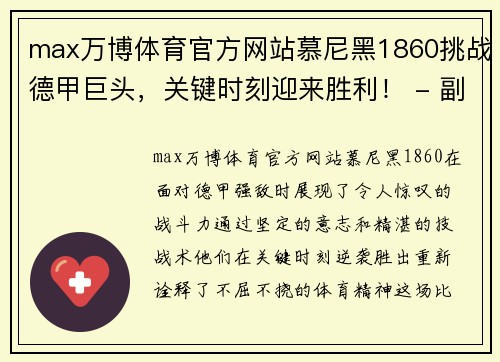 max万博体育官方网站慕尼黑1860挑战德甲巨头，关键时刻迎来胜利！ - 副本