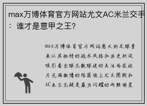 max万博体育官方网站尤文AC米兰交手：谁才是意甲之王？