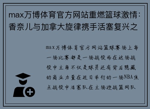 max万博体育官方网站重燃篮球激情：香奈儿与加拿大旋律携手活塞复兴之路