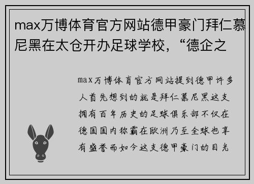 max万博体育官方网站德甲豪门拜仁慕尼黑在太仓开办足球学校，“德企之乡”打出国际牌 - 副本