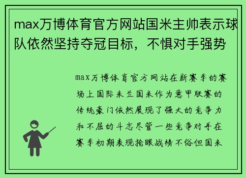 max万博体育官方网站国米主帅表示球队依然坚持夺冠目标，不惧对手强势表现 - 副本