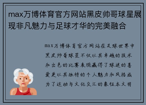 max万博体育官方网站黑皮帅哥球星展现非凡魅力与足球才华的完美融合