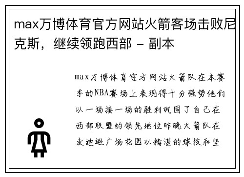 max万博体育官方网站火箭客场击败尼克斯，继续领跑西部 - 副本