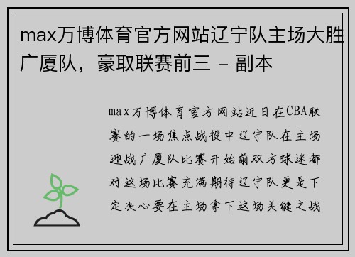 max万博体育官方网站辽宁队主场大胜广厦队，豪取联赛前三 - 副本