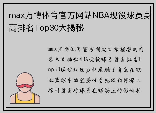 max万博体育官方网站NBA现役球员身高排名Top30大揭秘