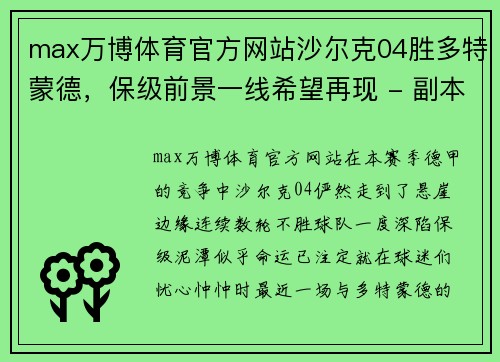 max万博体育官方网站沙尔克04胜多特蒙德，保级前景一线希望再现 - 副本