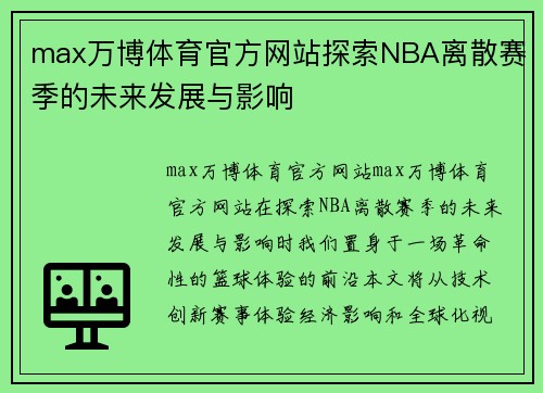 max万博体育官方网站探索NBA离散赛季的未来发展与影响