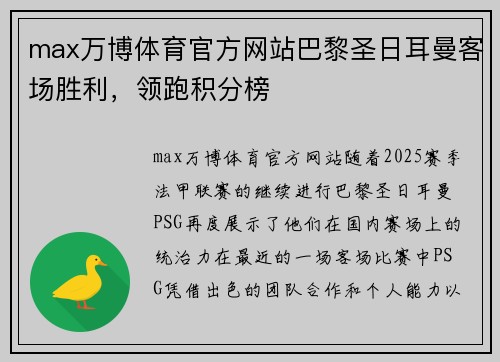 max万博体育官方网站巴黎圣日耳曼客场胜利，领跑积分榜