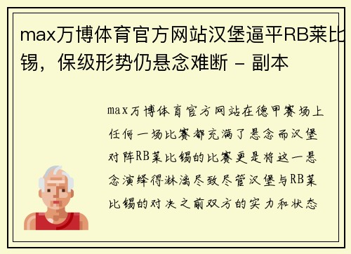 max万博体育官方网站汉堡逼平RB莱比锡，保级形势仍悬念难断 - 副本