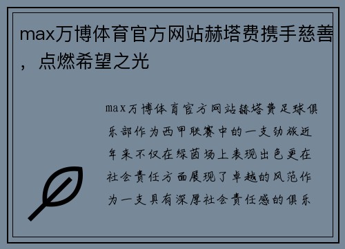 max万博体育官方网站赫塔费携手慈善，点燃希望之光