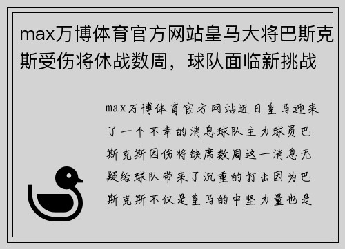 max万博体育官方网站皇马大将巴斯克斯受伤将休战数周，球队面临新挑战 - 副本