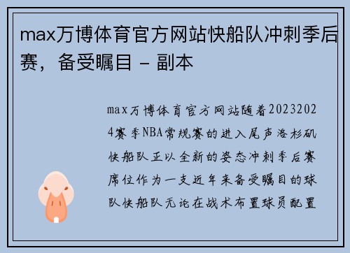 max万博体育官方网站快船队冲刺季后赛，备受瞩目 - 副本