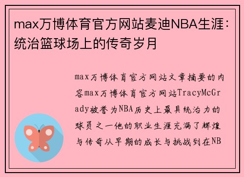 max万博体育官方网站麦迪NBA生涯：统治篮球场上的传奇岁月