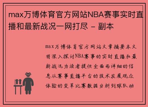 max万博体育官方网站NBA赛事实时直播和最新战况一网打尽 - 副本