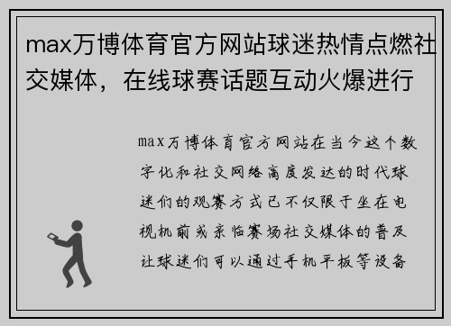 max万博体育官方网站球迷热情点燃社交媒体，在线球赛话题互动火爆进行 - 副本