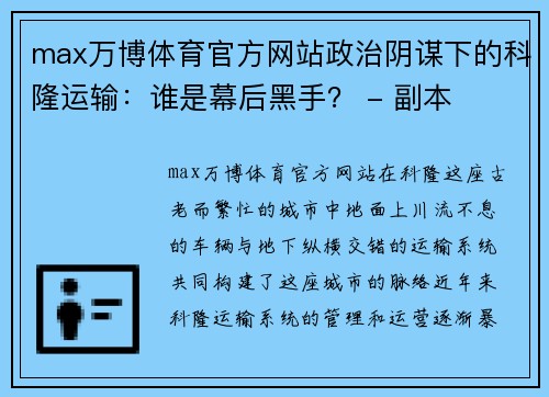 max万博体育官方网站政治阴谋下的科隆运输：谁是幕后黑手？ - 副本