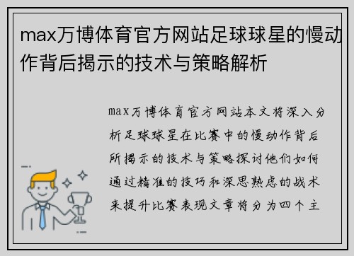 max万博体育官方网站足球球星的慢动作背后揭示的技术与策略解析