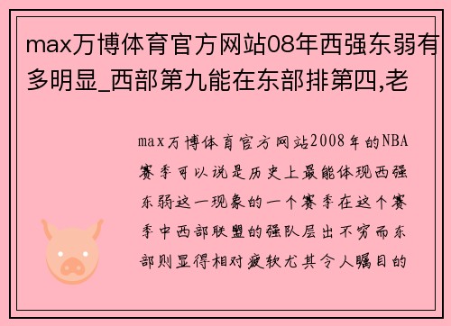 max万博体育官方网站08年西强东弱有多明显_西部第九能在东部排第四,老鹰最奇葩! - 副本