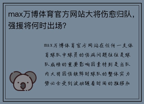 max万博体育官方网站大将伤愈归队，强援将何时出场？